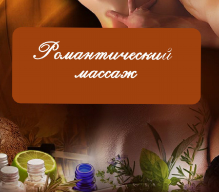 [unсleTommy] Гайд _ Романтический массаж и аромато_0.png